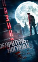 Оборотень в погонах 2013