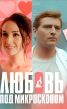 Любовь под микроскопом 2018