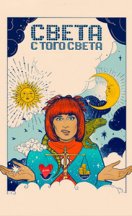 Света с того света 2021