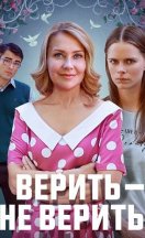 Верить-не верить 2024