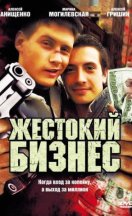 Жестокий бизнес 2008