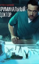 Криминальный доктор 2021