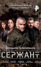 похожий сериал Сержант 1-2 сезон (2021)