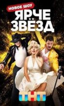 Ярче звёзд 1-3 сезон 2023-2025
