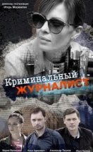 Криминальный журналист 2019