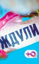 Ждули 1-2 сезон 2023,2024