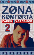 Зона комфорта 2 сезон 2022