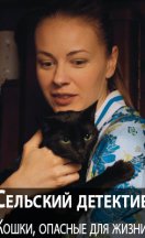 Сельский детектив 9. Кошки, опасные для жизни 2021