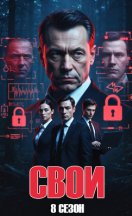 похожий сериал Свои 8 сезон (2026)