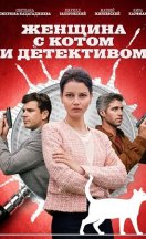 Женщина с котом и детективом 1-5 сезон 2022-2024