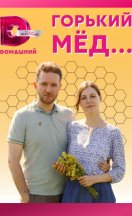 Горький мед 2022