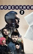 похожий сериал Мошенники 2 сезон (2026)