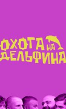 Охота на дельфина 2023