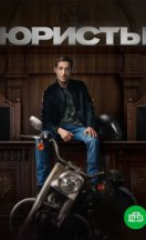 Юристы 2019