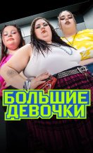 Большие девочки 3 сезон 2025