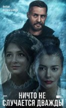 Ничто не случается дважды 2019