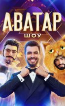 Аватар 4 сезон 2025