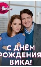 С днём рождения, Вика! 2023