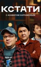 Кстати 2023-2026