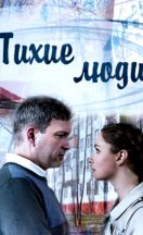 Тихие люди 2017