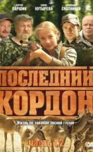Последний кордон 1 сезон 2010