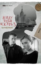 Я иду тебя искать 3. Бумеранг 2021