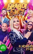 Браво! Бис! 2025