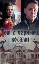 Дом с чёрными котами 2018