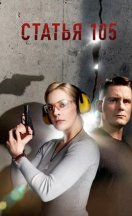 Статья 105 2021