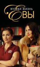 Вторая жизнь Евы 2018