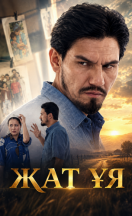похожий сериал Жат уя (2026)