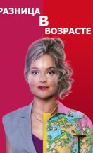 Разница в возрасте 2021