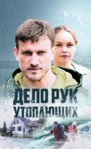 Дело рук утопающих 2021