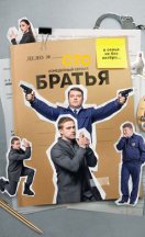 Братья 2022