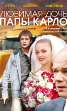 Любимая дочь папы Карло 2009