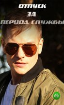 Отпуск за период службы 2019