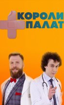 Короли палат 2019