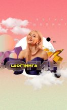 Богиня шопинга 2021-2024