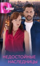Недостойные наследницы 2025