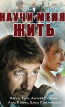 Научи меня жить 2016