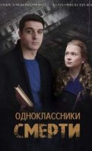 Одноклассники смерти 2020