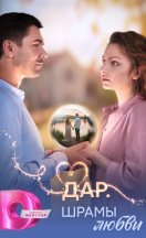 Дар. Шрамы любви 2025