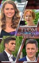 Гром среди ясного неба 2021