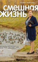 похожий сериал Смешная жизнь (2015)