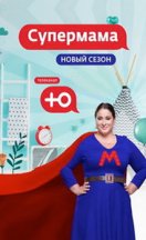 Супермама 2021-2025