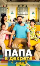 Папа в декрете 