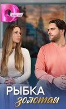 похожий сериал Рыбка золотая (2024)