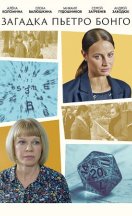 Загадка Пьетро Бонго 2026