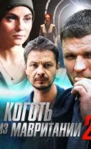 Коготь из Мавритании 2 сезон 2016