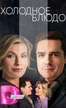 Холодное блюдо 2023